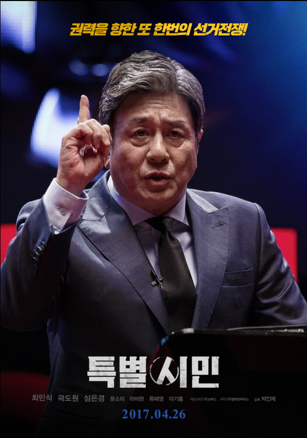 영화 '특별시민' 포스터