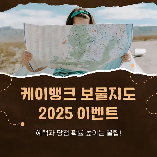 케이뱅크 보물지도 2025 이벤트