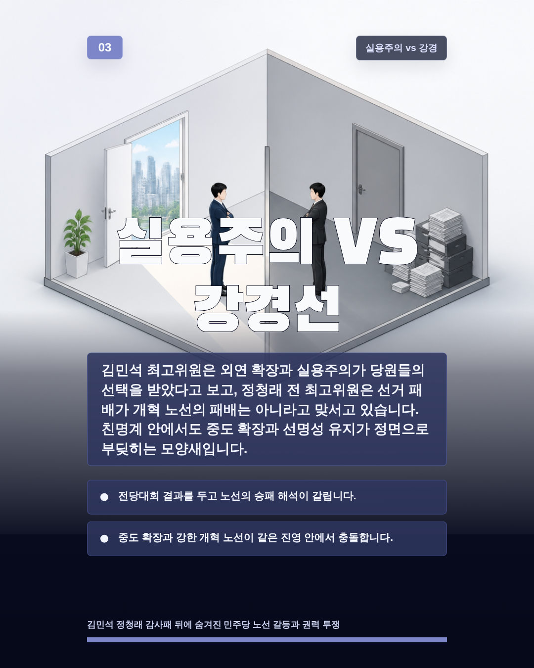 실용주의 VS 강경선