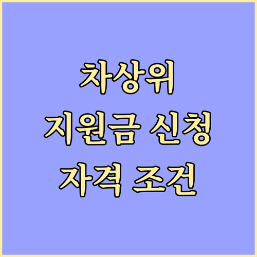 신청하세요! 차상위계층 지원금, 자격..