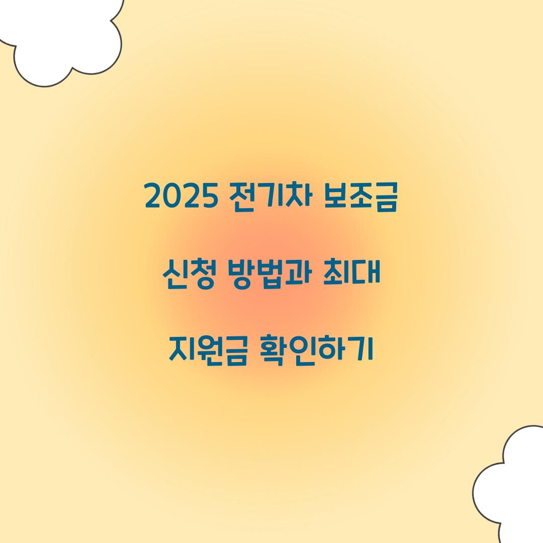 전기차 보조금 신청