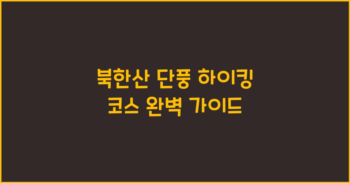 북한산 단풍 하이킹 코스