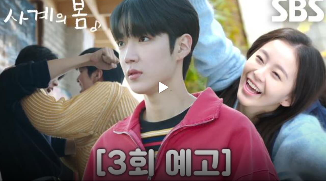 사계의 봄 3회 예고