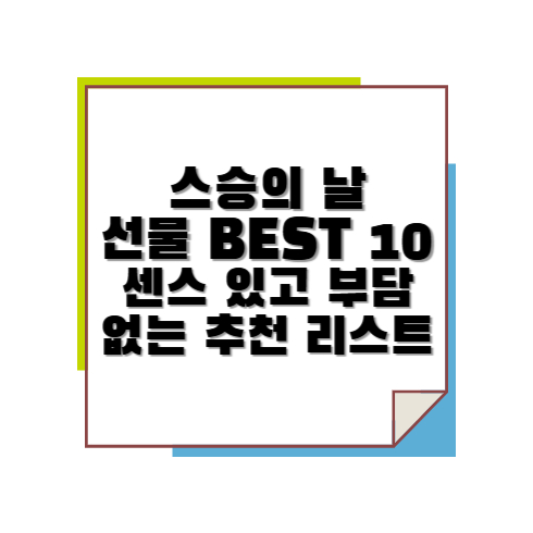 스승의 날 선물 BEST 10 – 센스 있고 부담 없는 추천 리스트