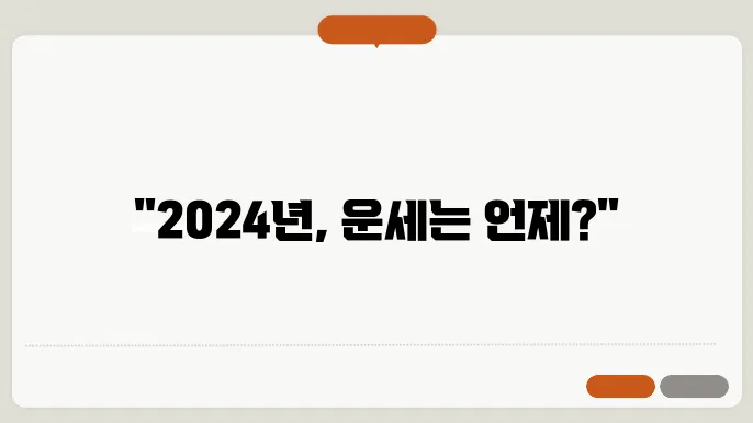 신년운세 보는 시기