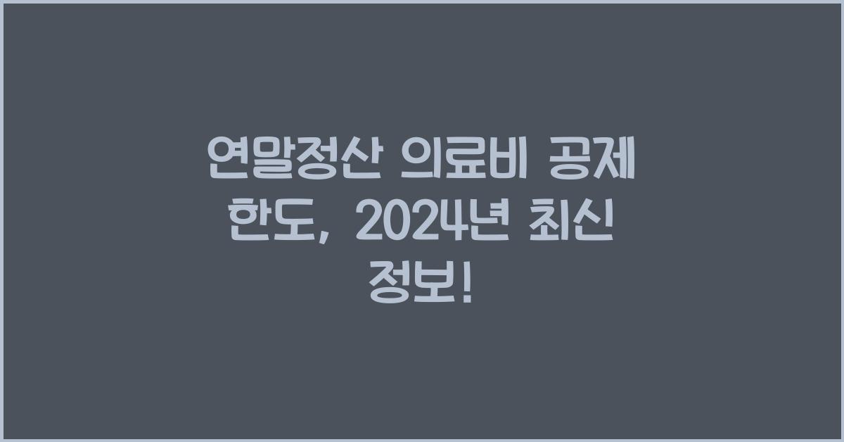 연말정산 의료비 공제 한도