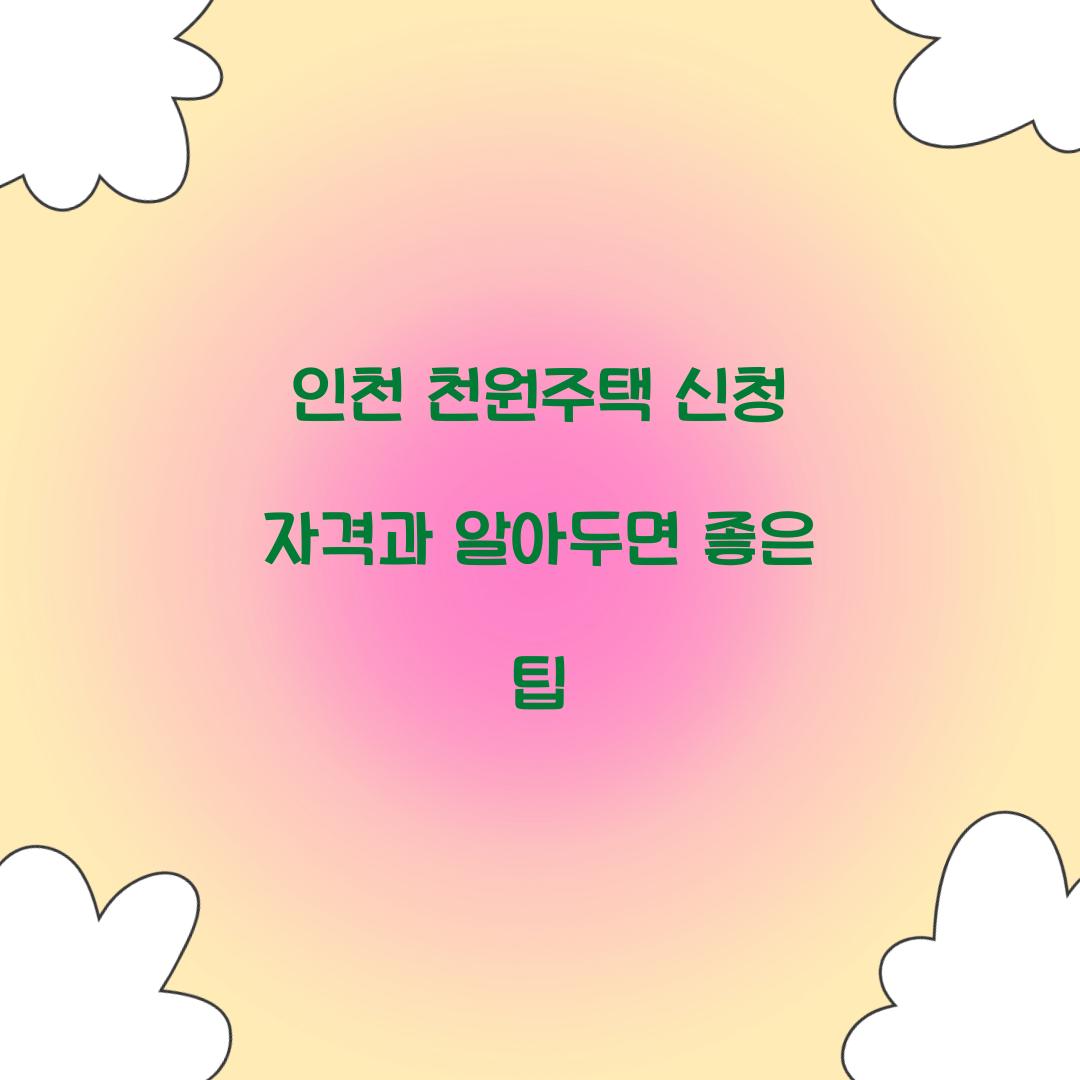 인천 천원주택 신청