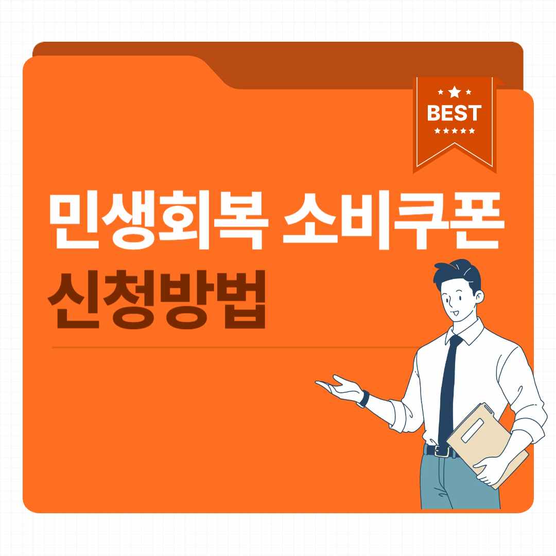 민생회복 소비쿠폰 신청방법