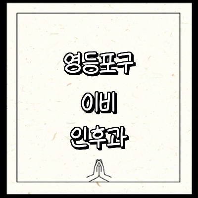 서울 영등포구 이비인후과