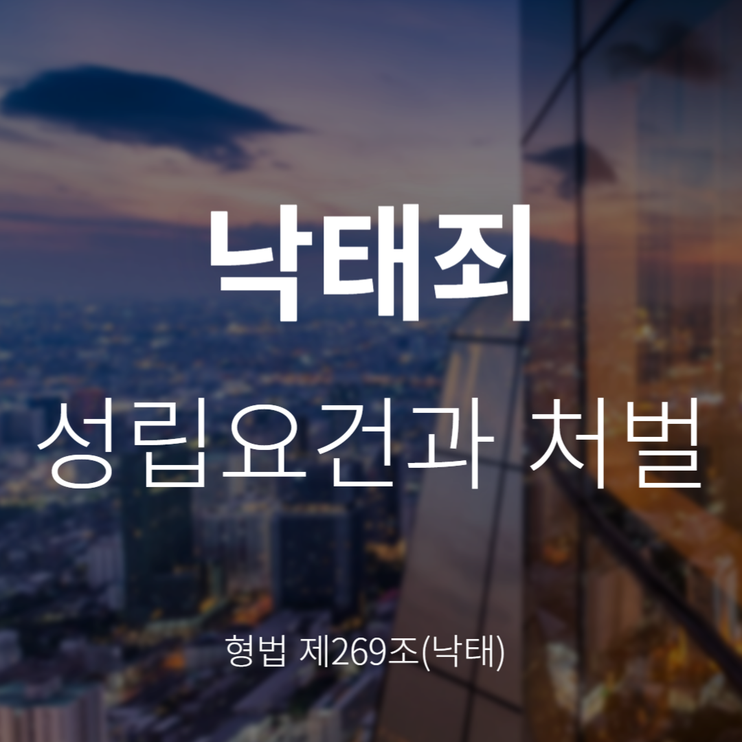 형법 제269조 낙태죄란? 성립요건과 처벌