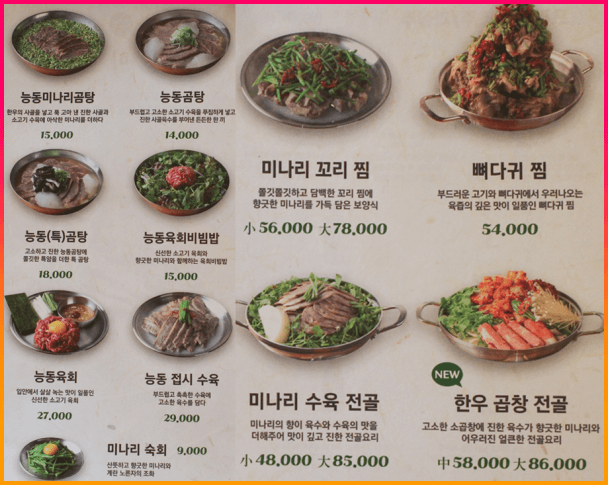 능동미나리_메뉴