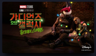 가디언즈 오브 갤럭시 홀리데이 스페셜