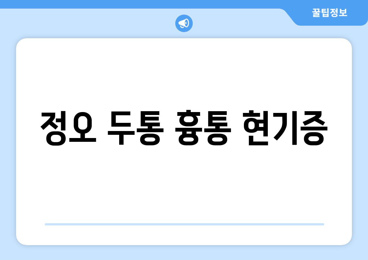 정오 두통 흉통 현기증