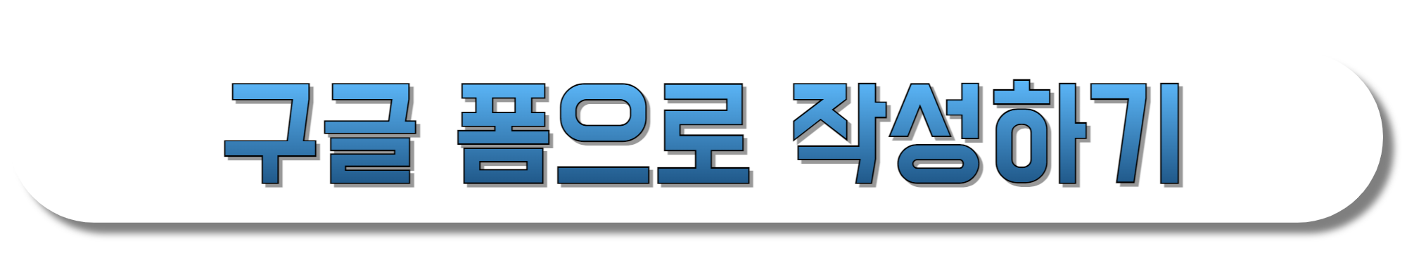 구글-폼으로-작성하기