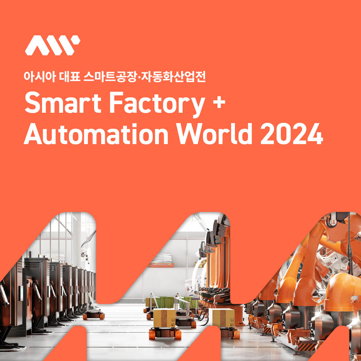 2024스마트공장&middot;자동화산업전(AW)