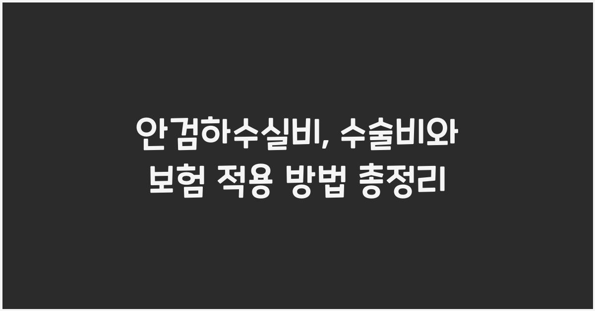 안검하수실비