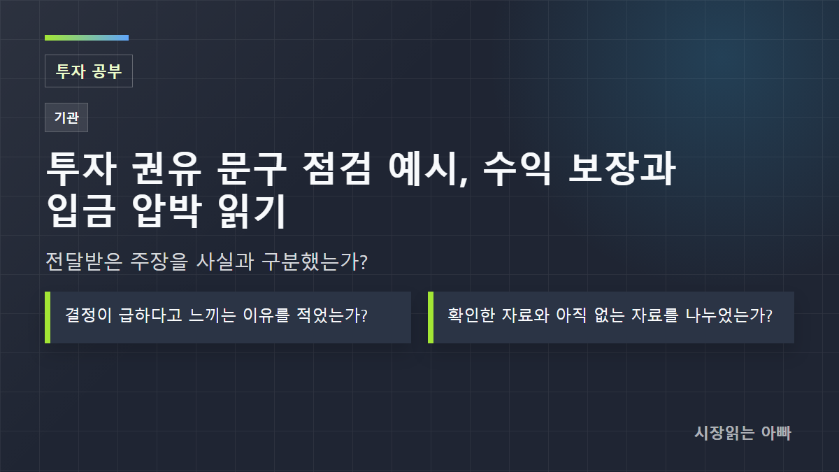 투자 권유 문구 점검 예시, 수익 보장과 입금 압박 읽기: 전달받은 주장을 사실과 구분했는가?