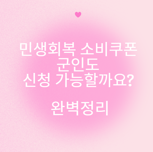 민생회복소비쿠폰 군인도 되나요?