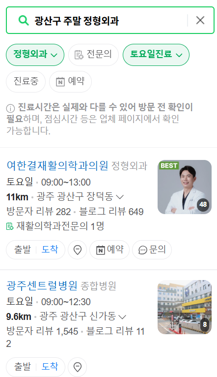 광주 광산구 주말 일요일 문 여는 정형외과 목록 ❘ 토요일, 공휴일 진료 영업 병원 리스트