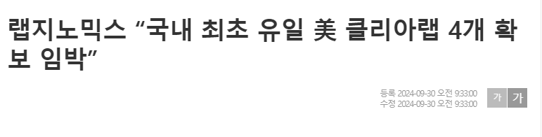 랩지노믹스 &ldquo;국내 최초 유일 美 클리아랩 4개 확보 임박&rdquo;