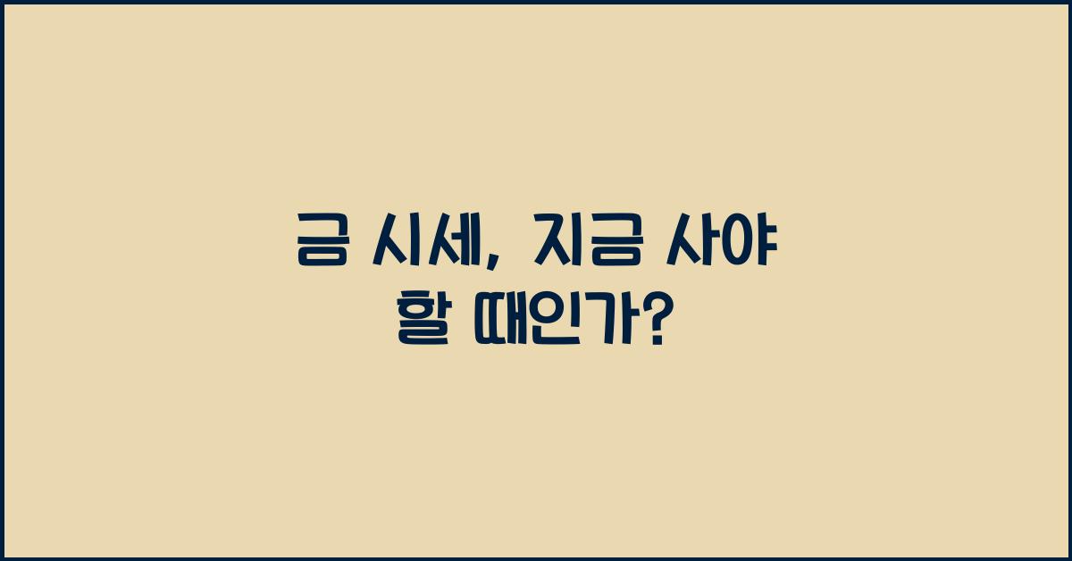 금 시세