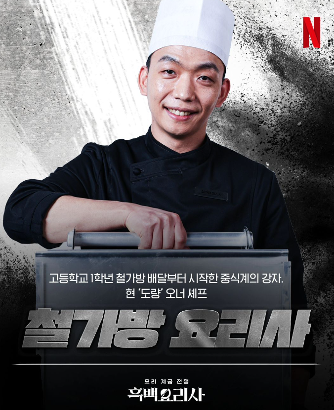 넷플릭스 흑백요리사 흑수저 인스타그램