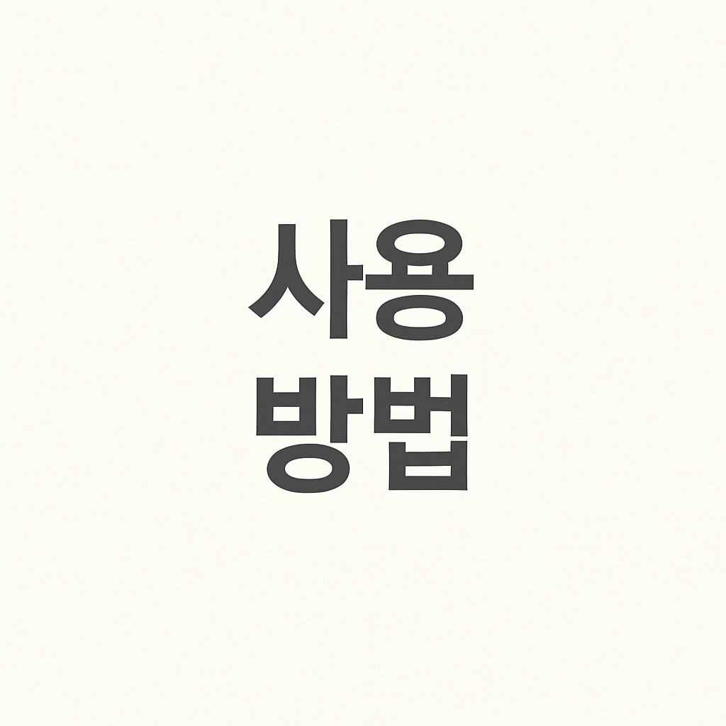 사용방법