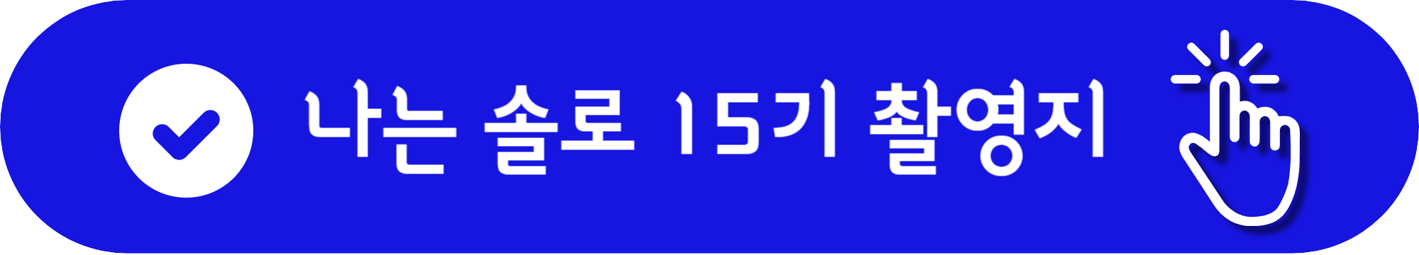 나는 솔로 15기 촬영지