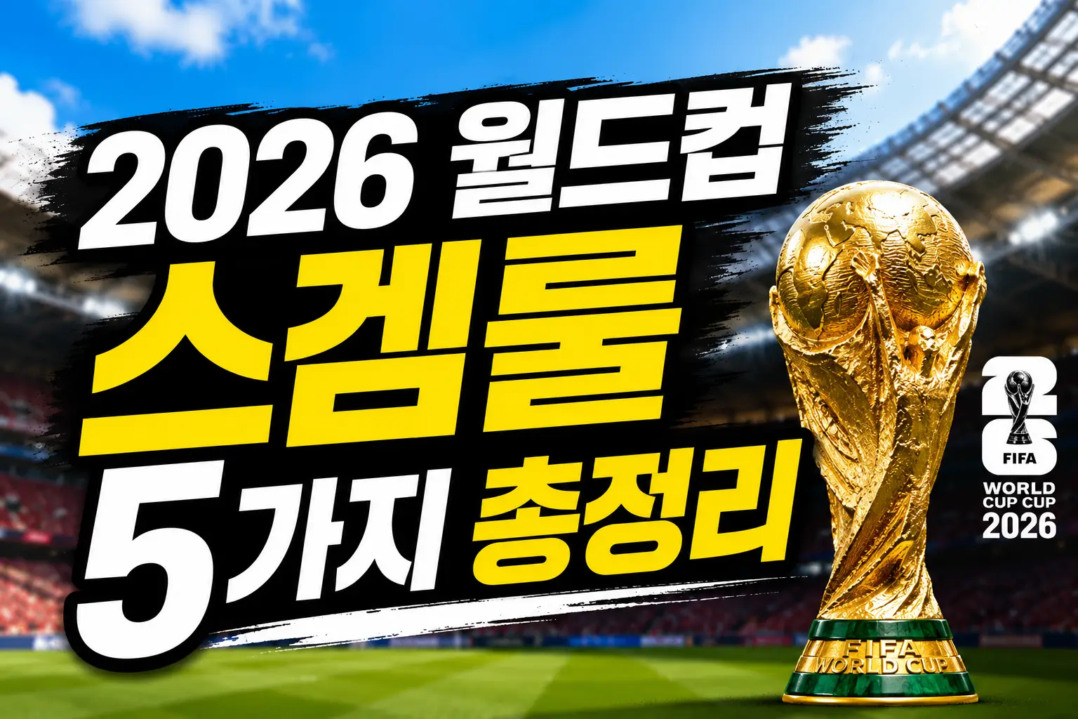 2026-월드컵-스겜룰