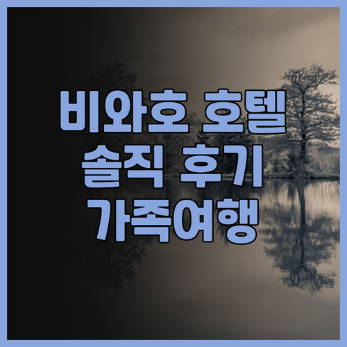 비와 호수 근처 호텔 추천 호텔 비와..