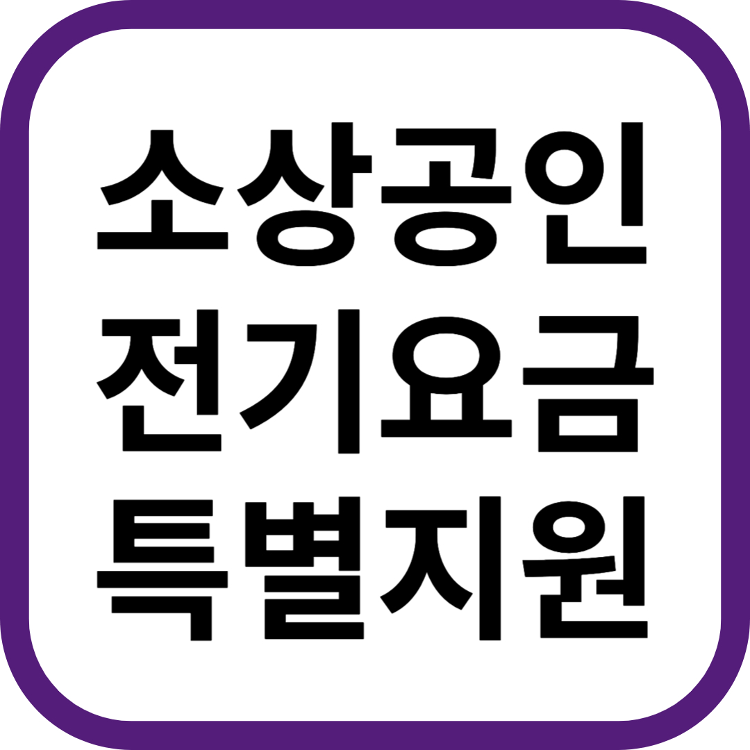 소상공인 전기요금 특별지원