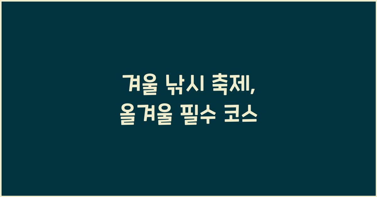 겨울 낚시 축제