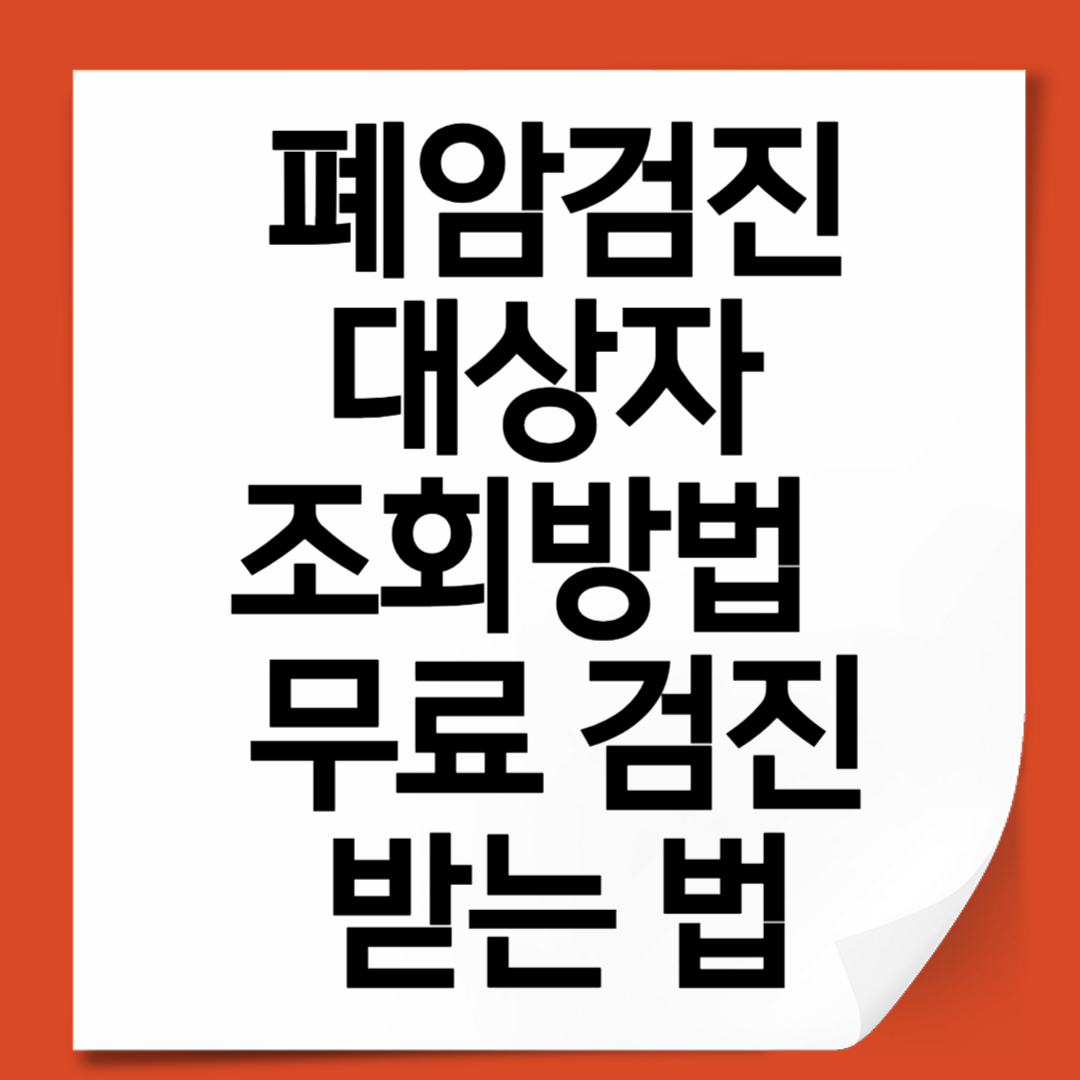 2025 폐암검진 대상자 조회 방법 – 무료 검진 받는 법