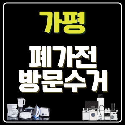 썸네일_가평 폐가전 방문 무상수거 업체