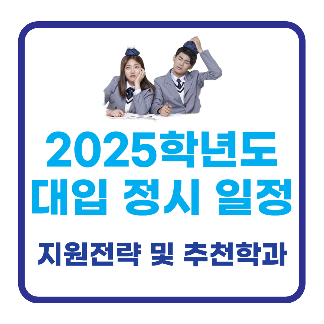 2025 대학 입시 정시 지원 전략 &amp; 추천 학과 총정리