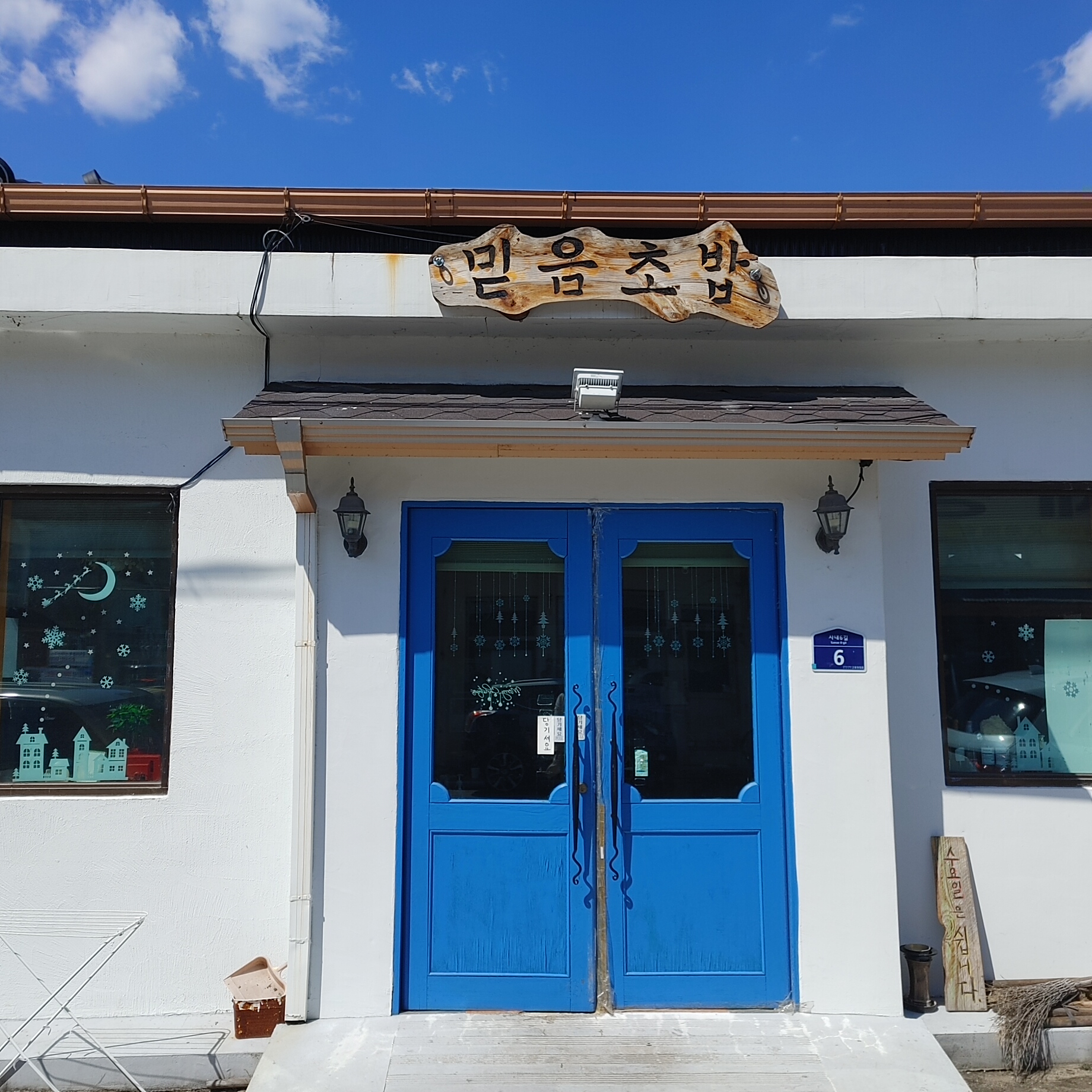 속리산 믿음 초밥 입구