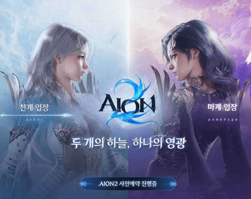 아이온2 사전예약중