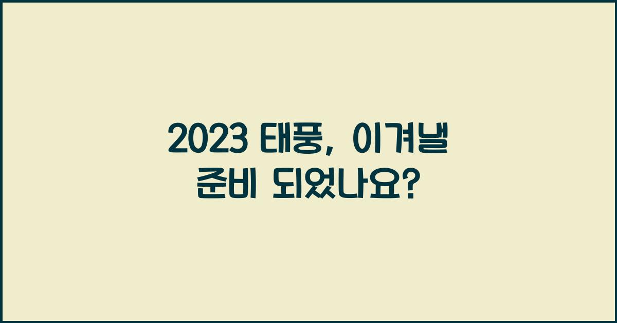 2023 태풍