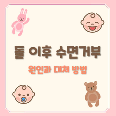 아기 수면 퇴행

혼자 자던 아기 다시 안 자려고 해요

16개월 아기 수면

아기 분리수면 훈련

밤중 수면 퇴행

아기 혼자 자기 거부 이유

수면 훈련 다시 시작하는 법