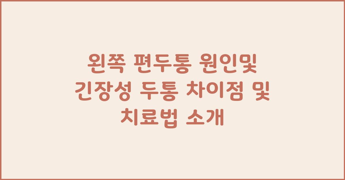 왼쪽 편두통 원인및 긴장성 두통과의 차이점 및 치료