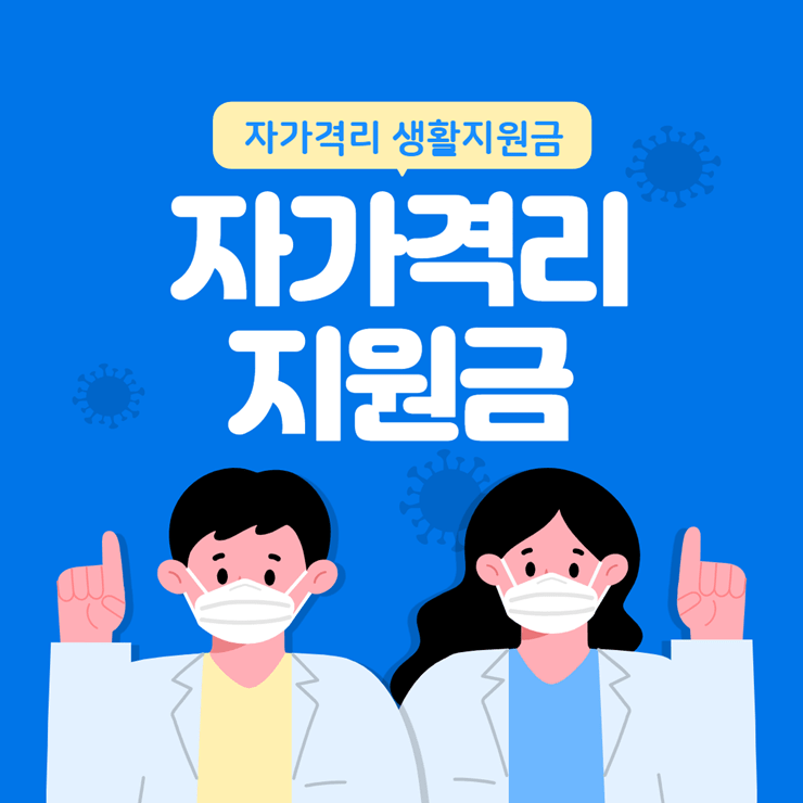코로나 자가격리지원금