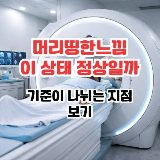 MRI 검사 건강보험 적용 기준을 고민하는 상황 이미지