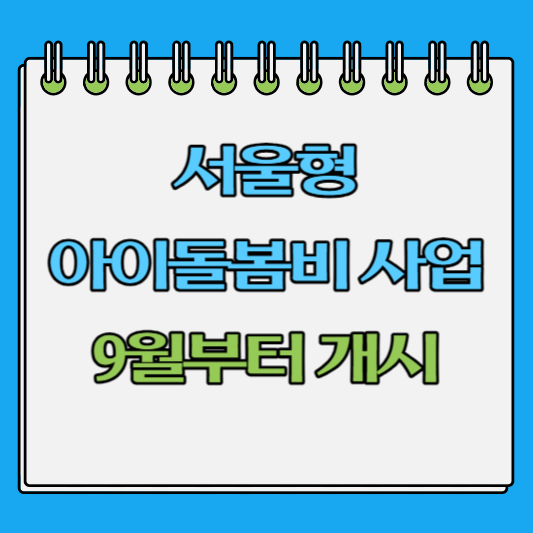 서울형 아이돌봄비 사업 소개