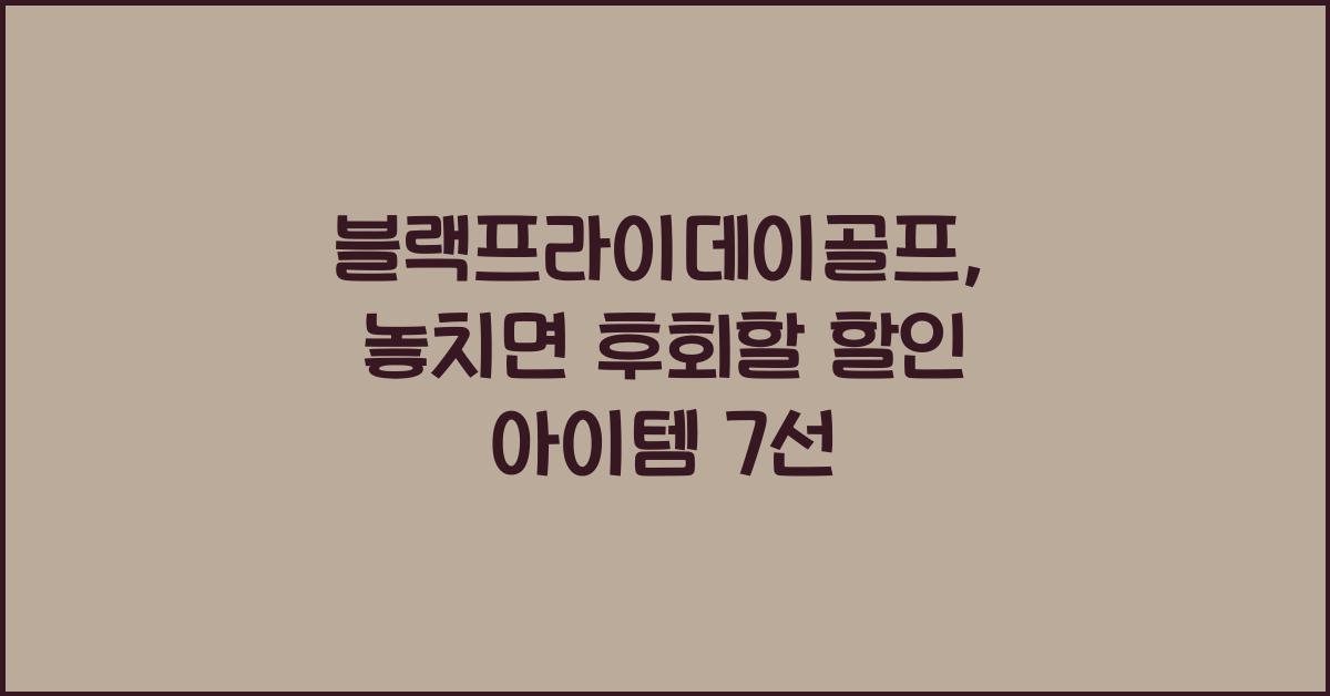 블랙프라이데이골프