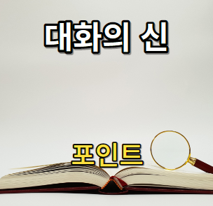 대화의 신 포인트