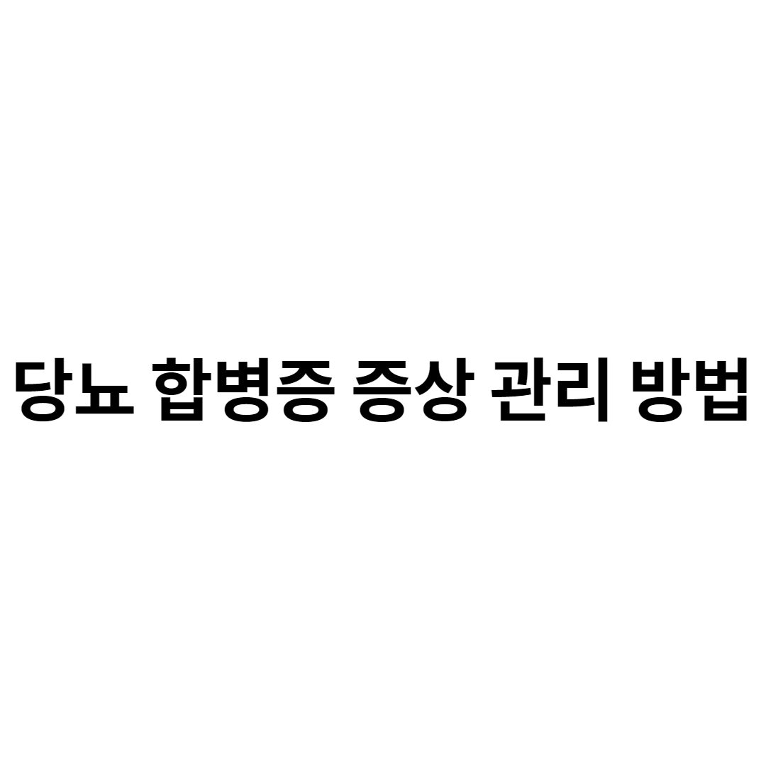 당뇨 합병증 증상 관리 방법
