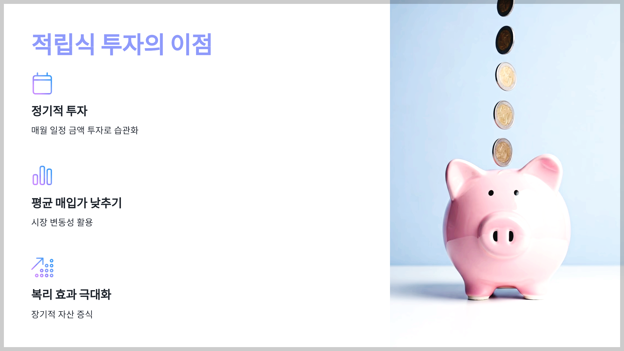 적립식 투자의 이점