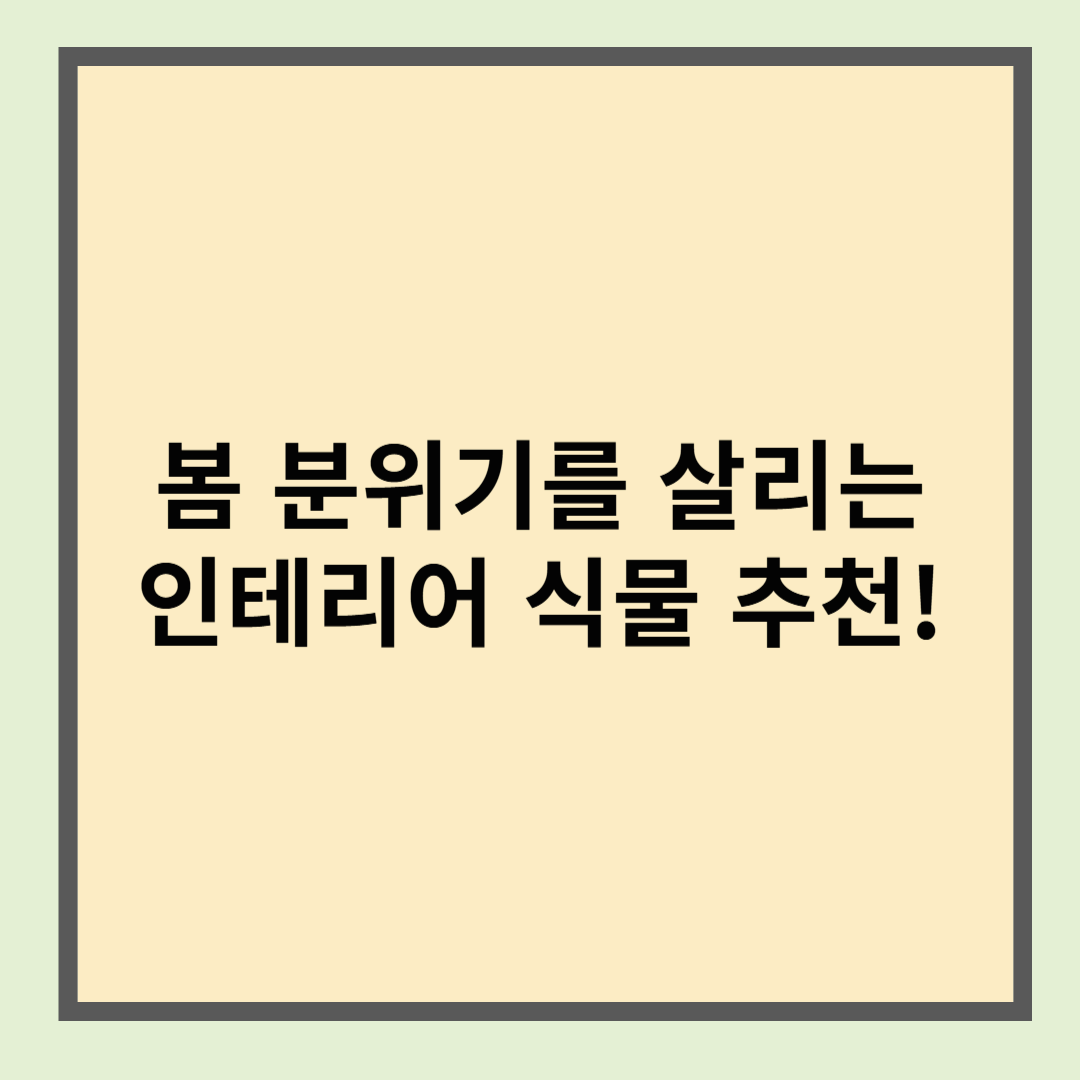 봄 분위기를 살리는 인테리어 식물 추천