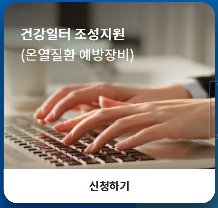 건강일터 조성지원 신청하기