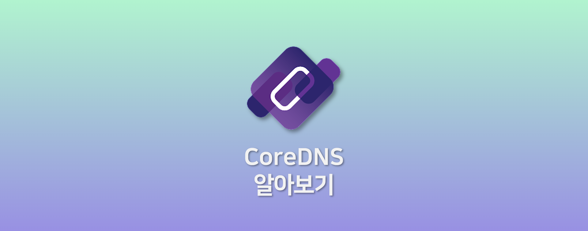 CoreDNS 알아보기
